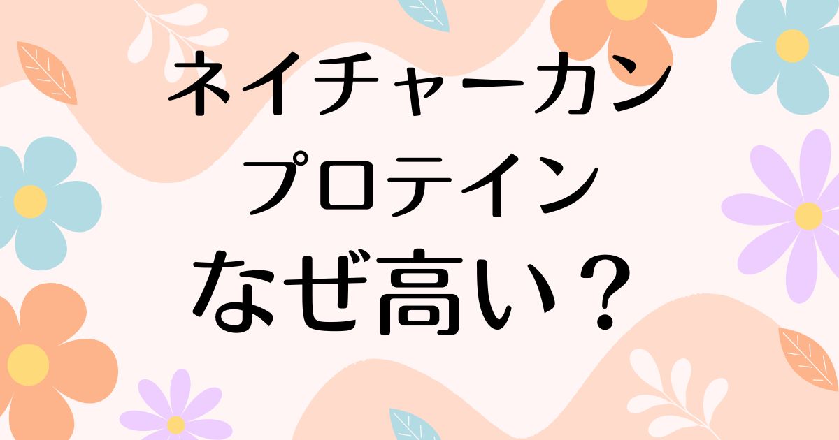 ネイチャーカンのプロテインはなぜ高い？人気の理由は？安く買う方法はコレ！