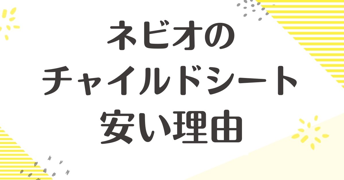 ネビオのチャイルドシートはなぜ安い？どこの国で安全性は？悪い口コミや評判は？