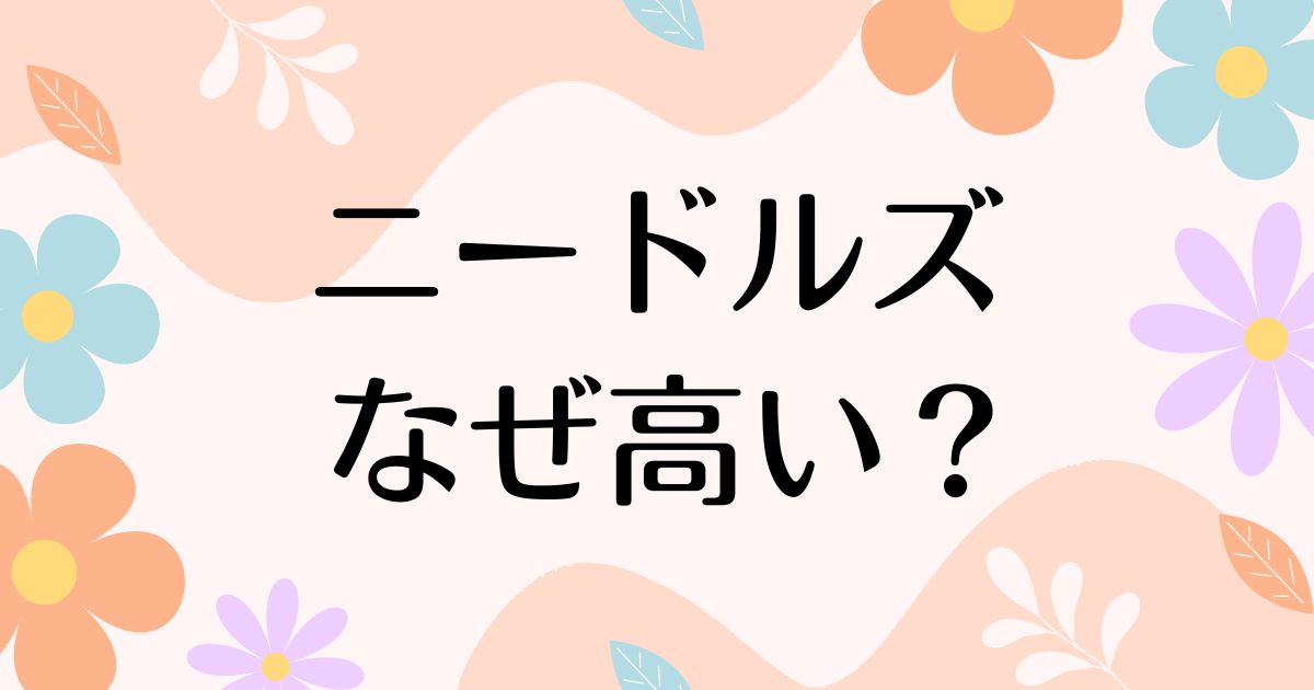 ニードルズはなぜ高い？人気の理由は？安く買う方法はコレ！