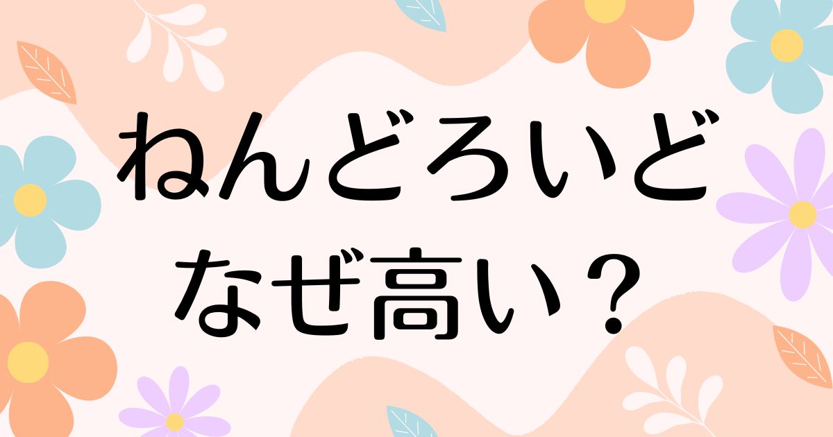 ねんどろいどはなぜ高い？人気の理由は？値上がりで高くなったけど買うべき？