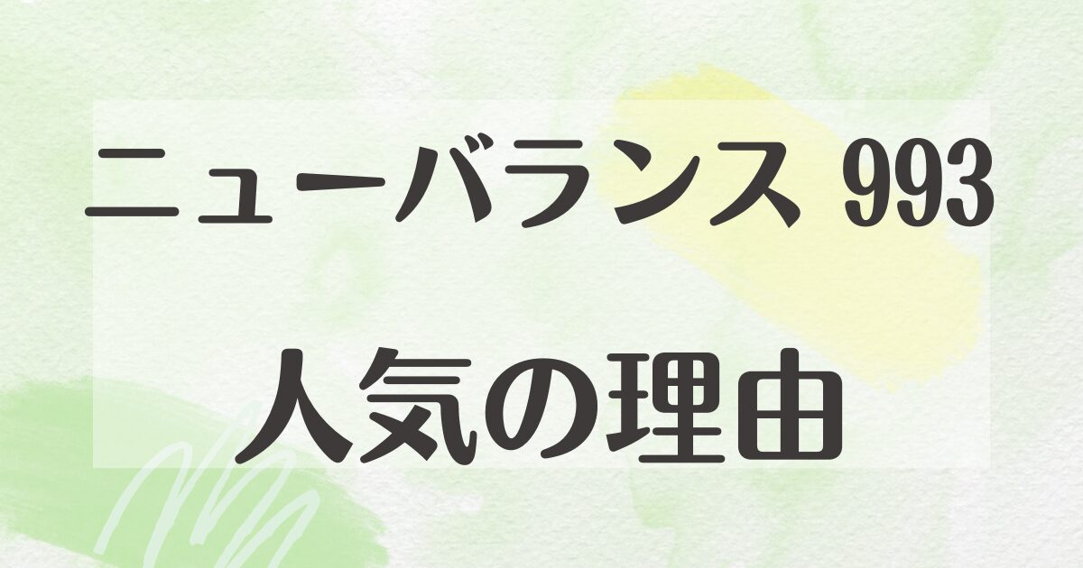 ニューバランス993はなぜ人気？992とどっち？ダサいと思われる？