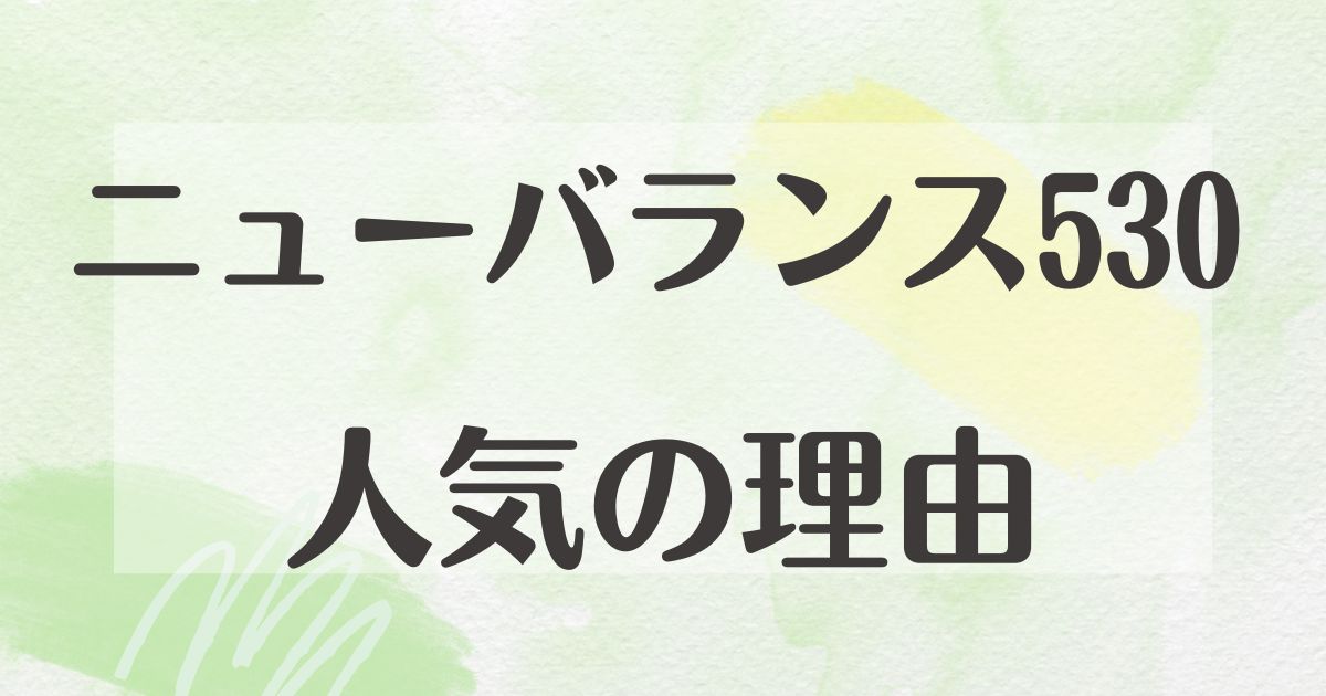 ニューバランス530はなぜ人気？どこで売ってる？色はどれがいい？