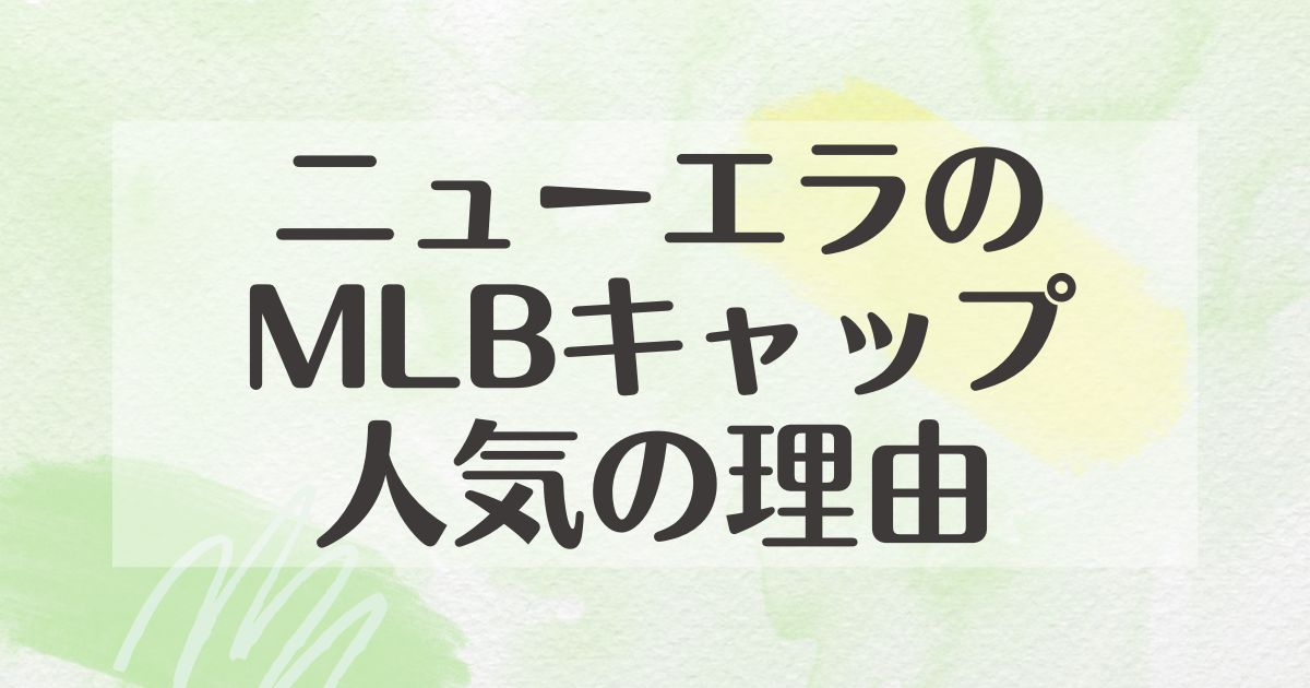 ニューエラのMLBキャップはなぜ人気？かっこいいと話題！悪い口コミは？