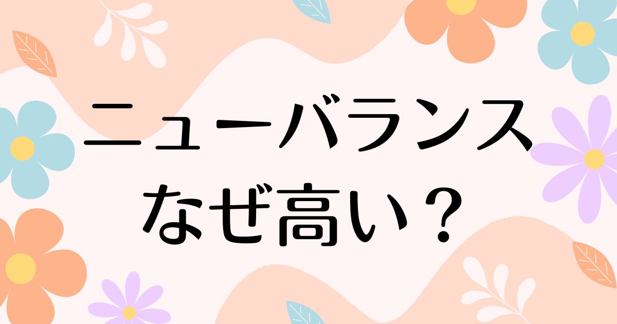 ニューバランスはなぜ高い？流行りで人気の理由は？疲れないし履きやすい！