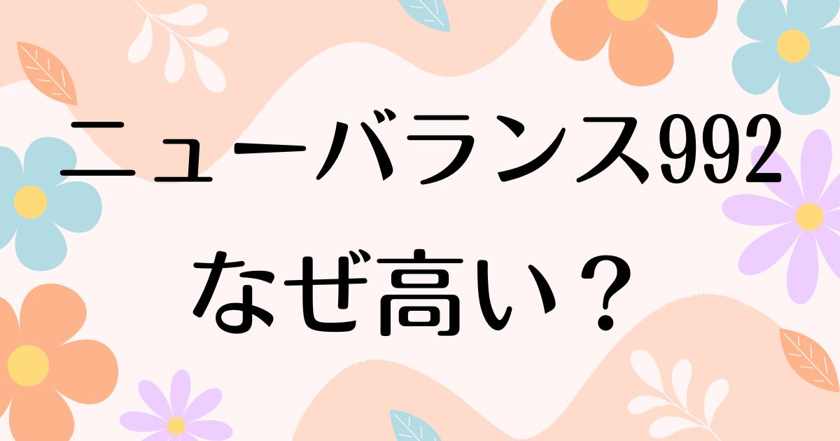 ニューバランス 992はなぜ高い？人気の理由は？安く買う方法はコレ！