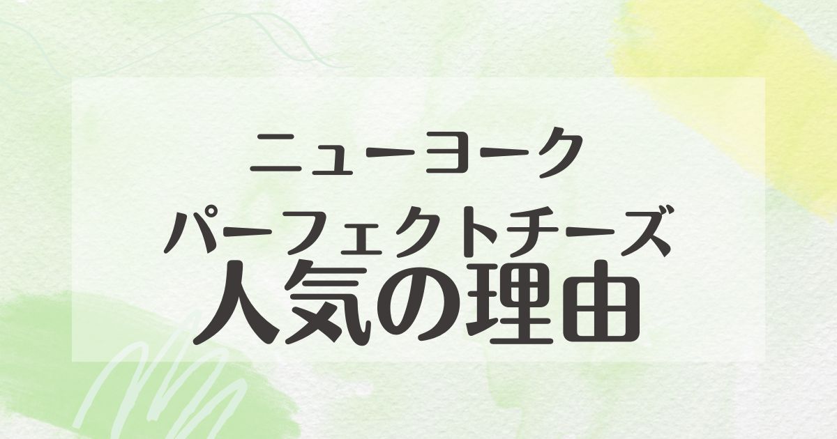 ニューヨークパーフェクトチーズはなぜ人気？美味しくない口コミは？