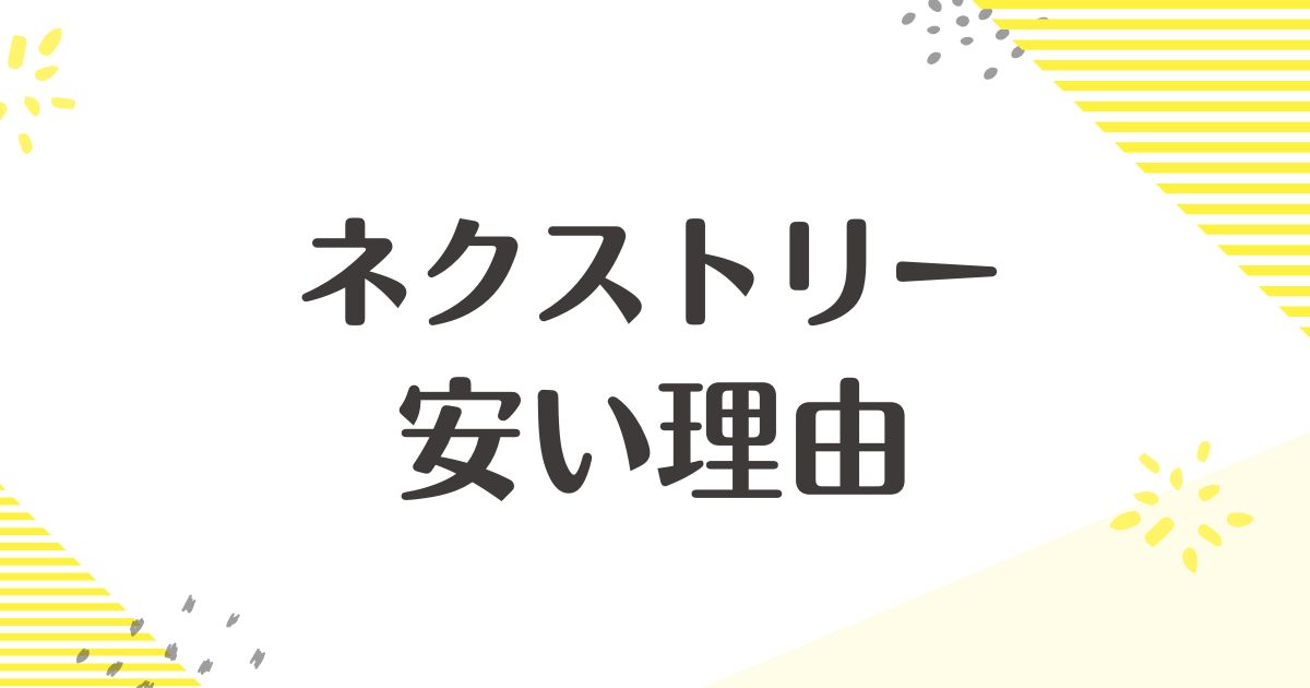 ネクストリーはなぜ安い？うるさい•ひどいなど悪い口コミやデメリットはない？