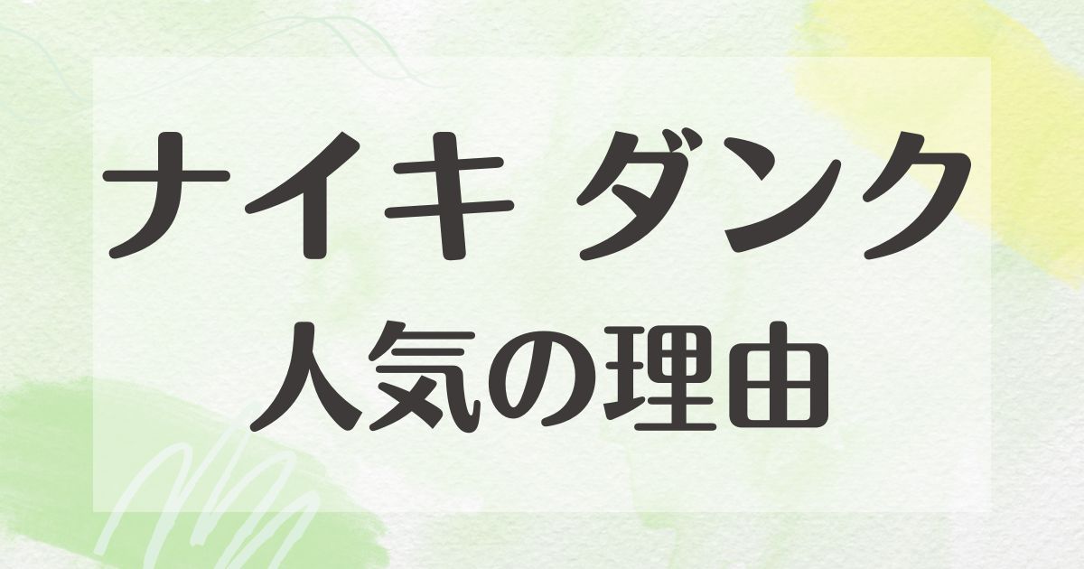 ナイキ ダンクが人気な理由はなぜ？実際疲れるなど悪い口コミはない？