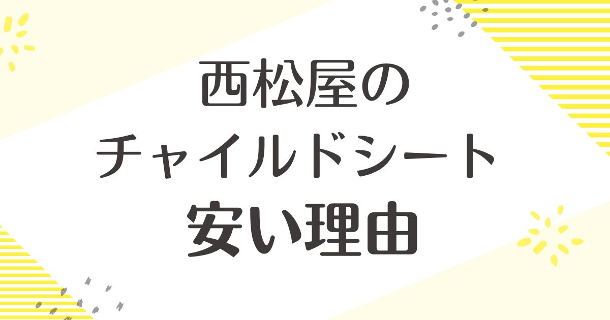 西松屋のチャイルドシートはなぜ安い？悪い口コミはない？後悔やデメリットも