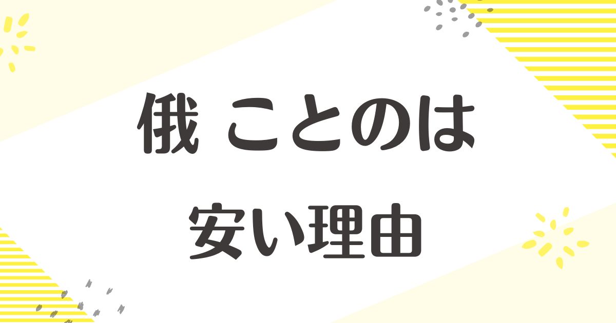 俄(ことのは)が安い理由はなぜ？悪い評判はない？後悔やデメリットも