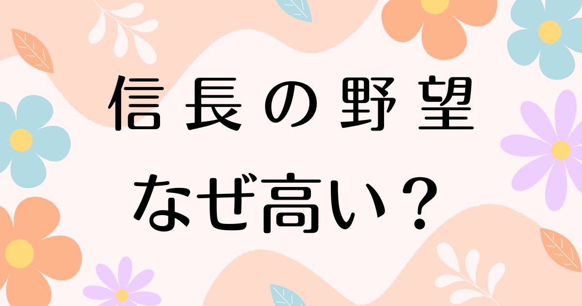 信長の野望はなぜ高い？高すぎるのに人気の理由は？安く買う方法はコレ！