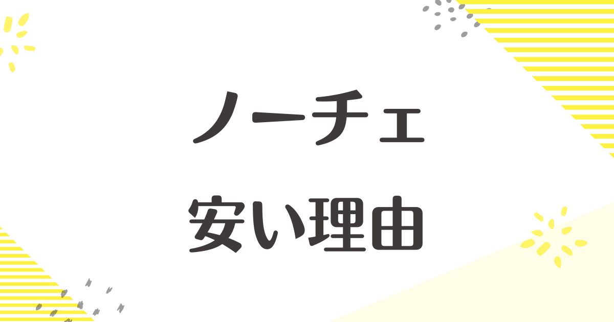 ノーチェはなぜ安い？見た目が安っぽい？家具の評判は最悪？