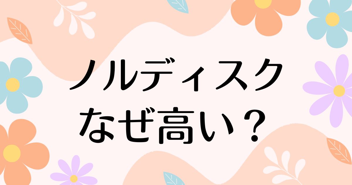 ノルディスクはなぜ高い？評判や人気はどう？金持ちしか買えないイメージ？