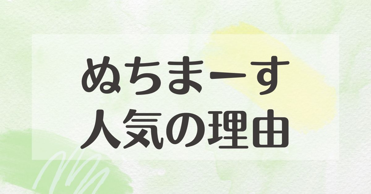 ぬちまーすはなぜ人気で品薄？販売中止はなぜ？悪い口コミや評判はない？