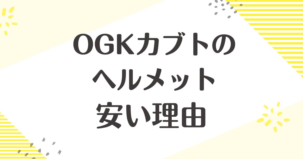 OGKカブトのヘルメットはなぜ安い？安全性は大丈夫？後悔やデメリットも