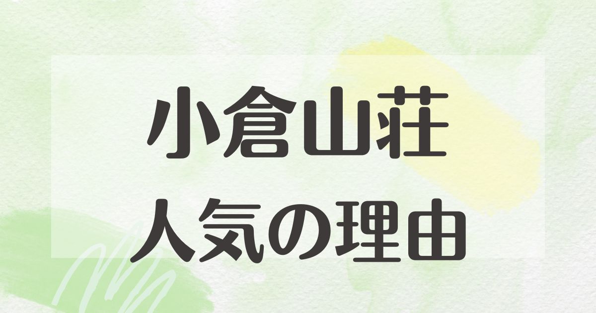 小倉山荘はなぜ人気？知名度やイメージは？悪い口コミや評判はない？