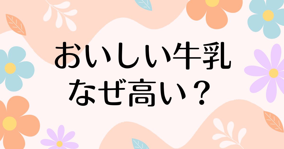 おいしい牛乳はなぜ高い？人気の理由は？安く買う方法はコレ！