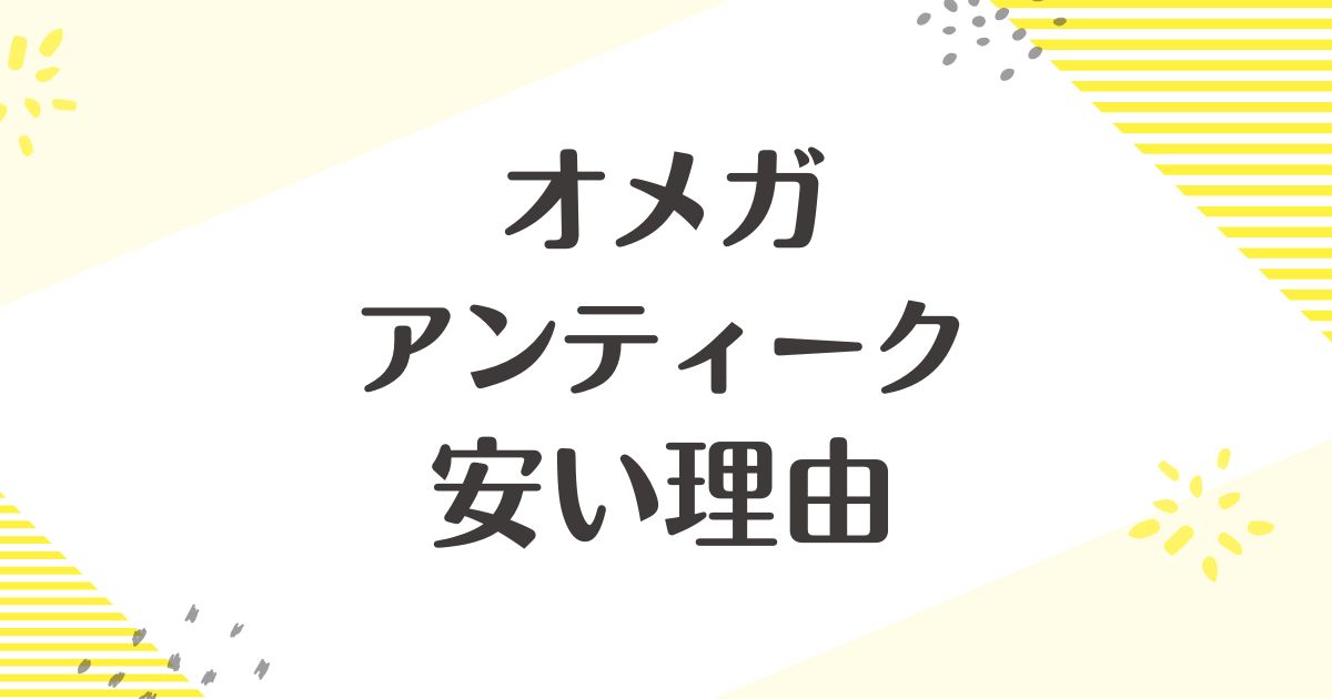 オメガのアンティークはなぜ安い？悪い口コミはない？後悔やデメリットも