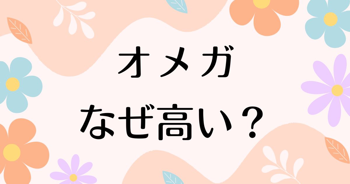 オメガはなぜ高い？人気の理由は？安く買う方法はコレ！