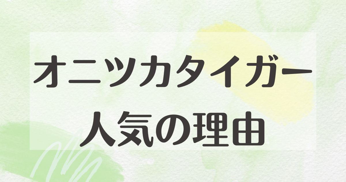 オニツカタイガーは高いのになぜ人気？悪い口コミはない？履き心地は？