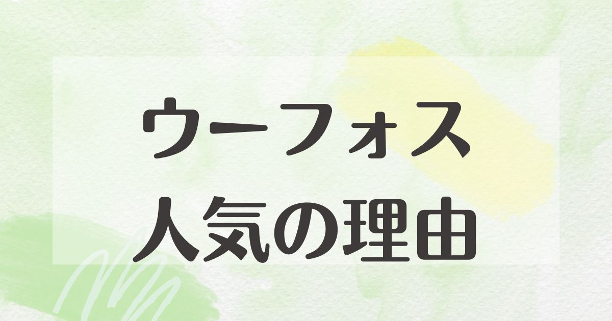 ウーフォスはなぜ人気？疲れるしダサい？鼻緒が痛い口コミは本当？