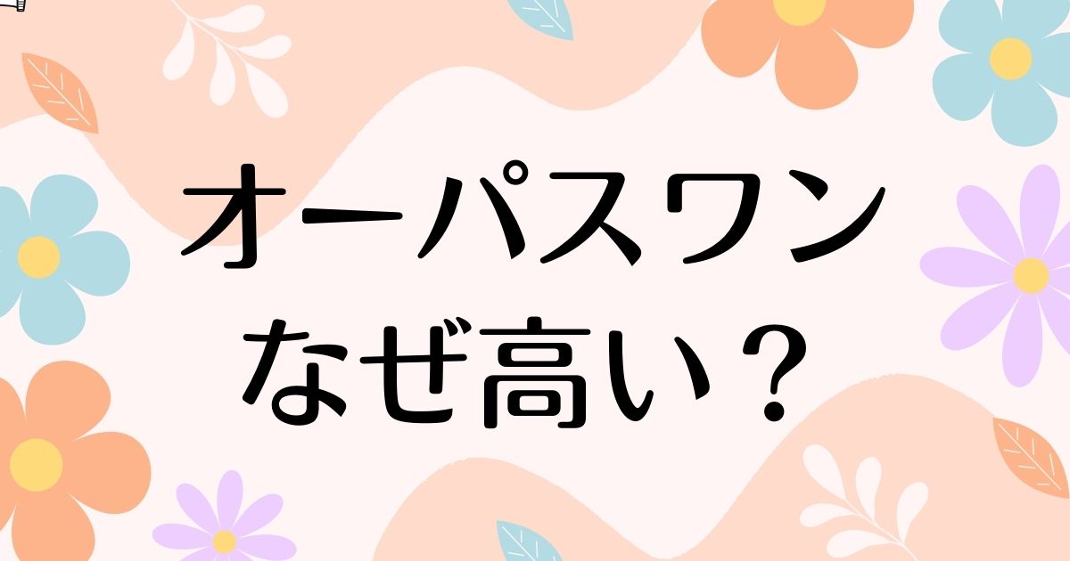 オーパスワンはなぜ高い？何年がいい？人気の理由は？安く買う方法はコレ！