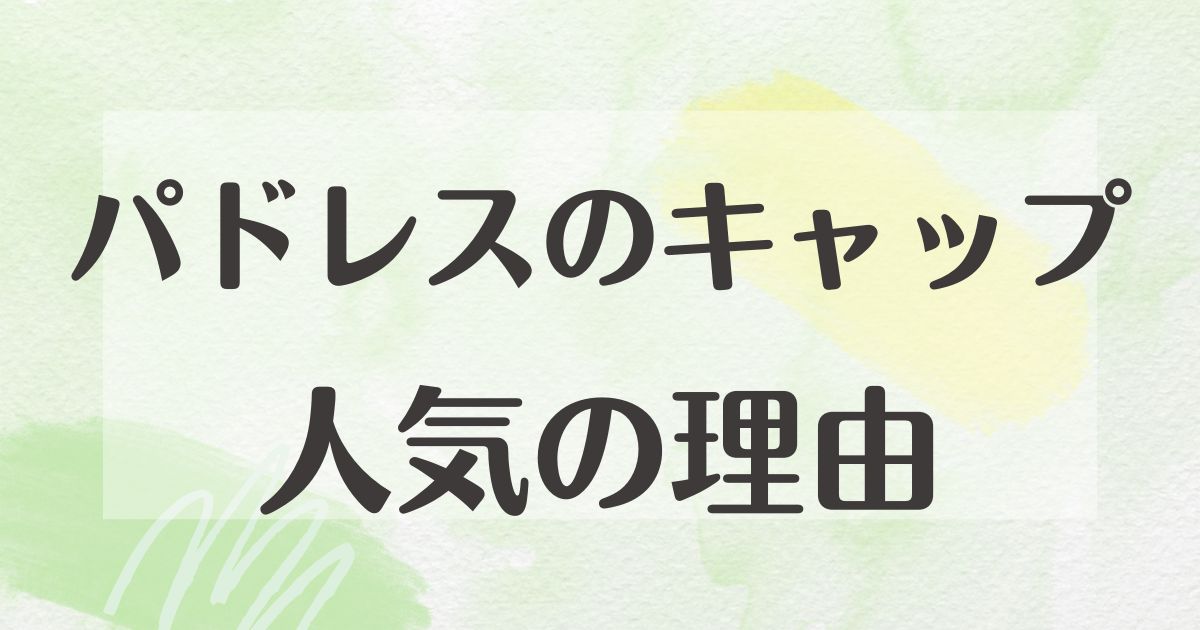 パドレスのキャップの人気はなぜ？かっこいいと評判の理由や悪い口コミは？