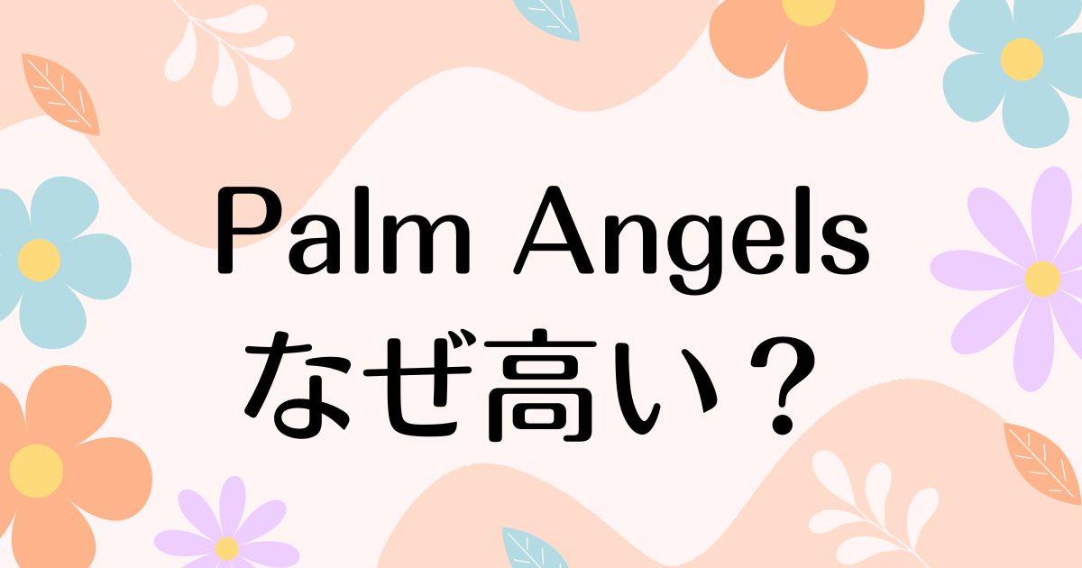 パームエンジェルス(palm angels)はなぜ高い？どこの国ブランドで人気の理由は？