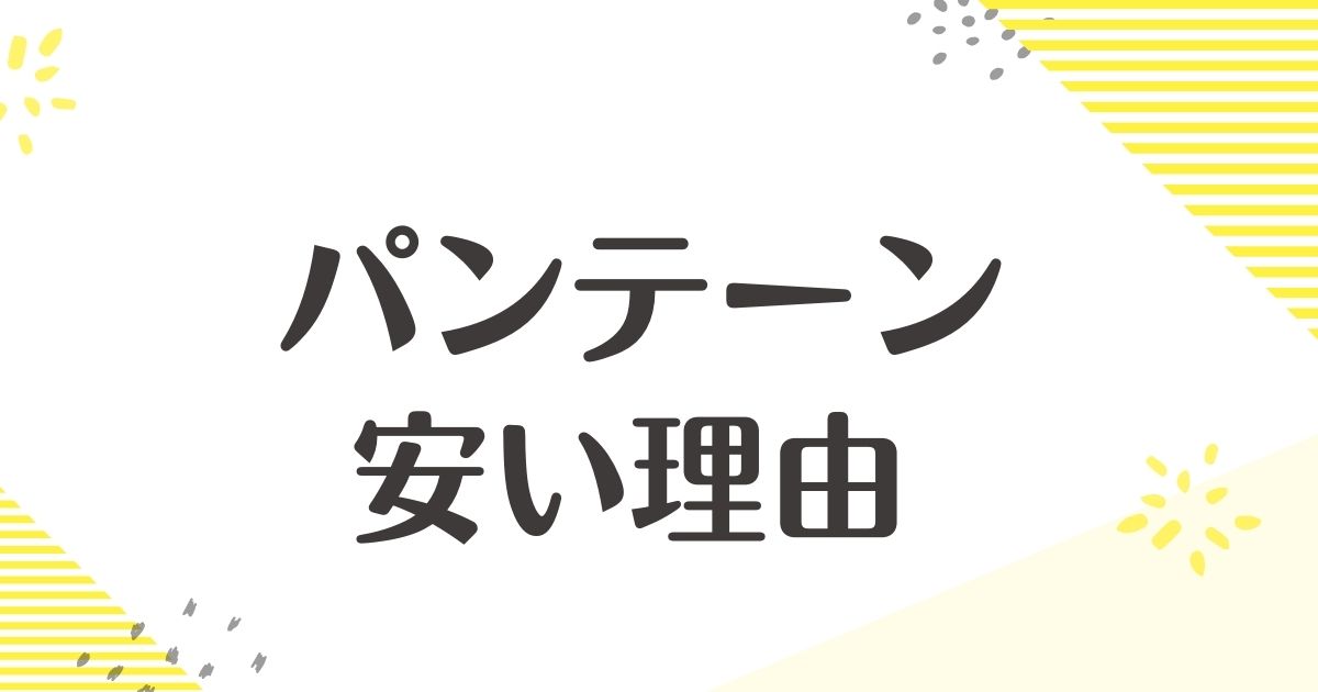 パンテーンはなぜ安い？何がいい？やばい口コミはない？後悔やデメリットも