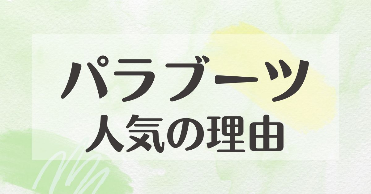 パラブーツはなぜ人気？理由は？高いのに何がいい？悪い口コミはない？