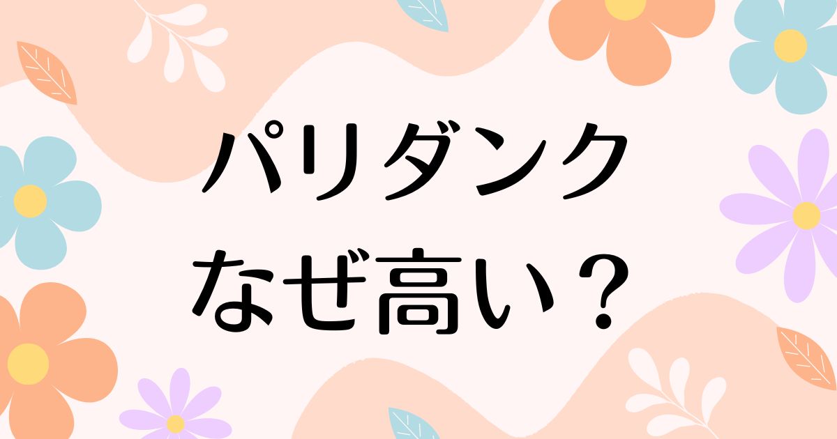 パリダンクはなぜ高い？定価の値段で買う方法や人気の理由が意外すぎた！