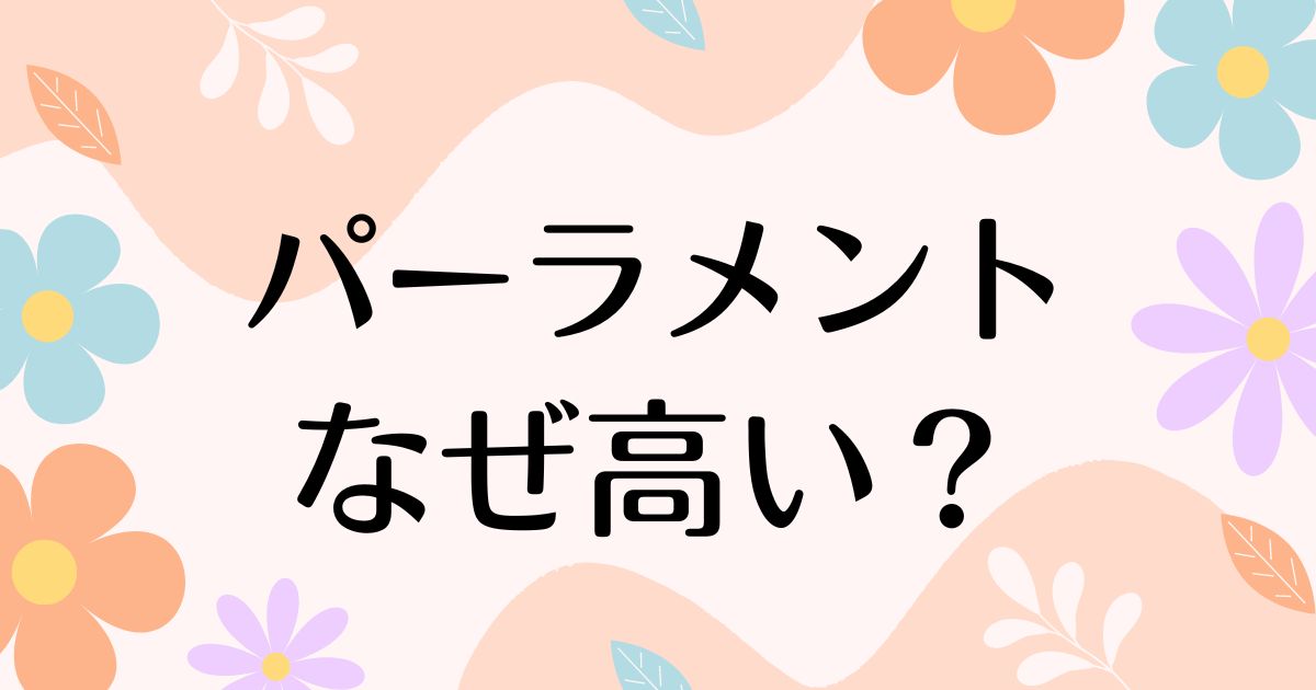 パーラメントはなぜ高い？人気がある理由は？安く買う方法はコレ！