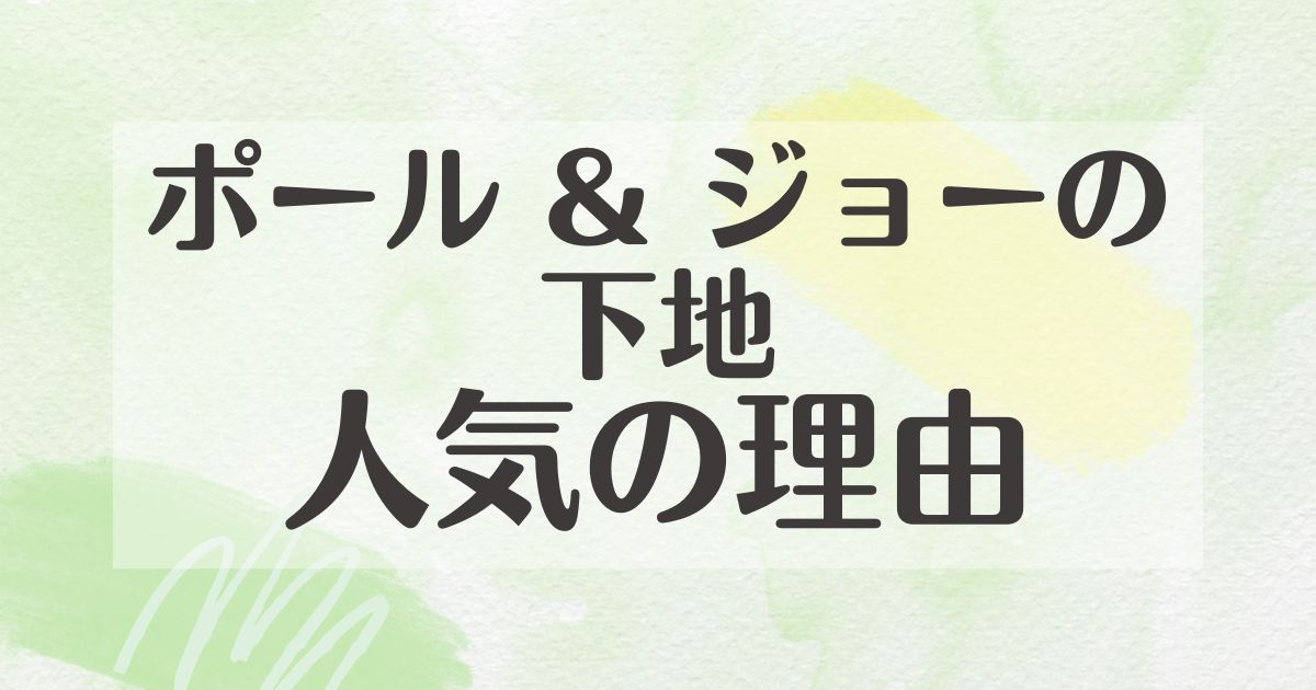 ポール & ジョーの下地はなぜ人気？悪い口コミはない？後悔やデメリットも