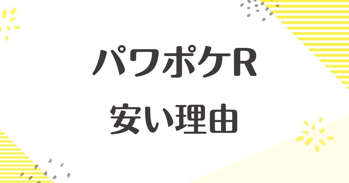 パワポケRが安い理由はなぜ？ひどい口コミはない？後悔やデメリットも