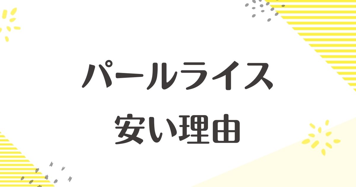 パールライスはなぜ安い？まずい口コミはない？お米の味はどう？