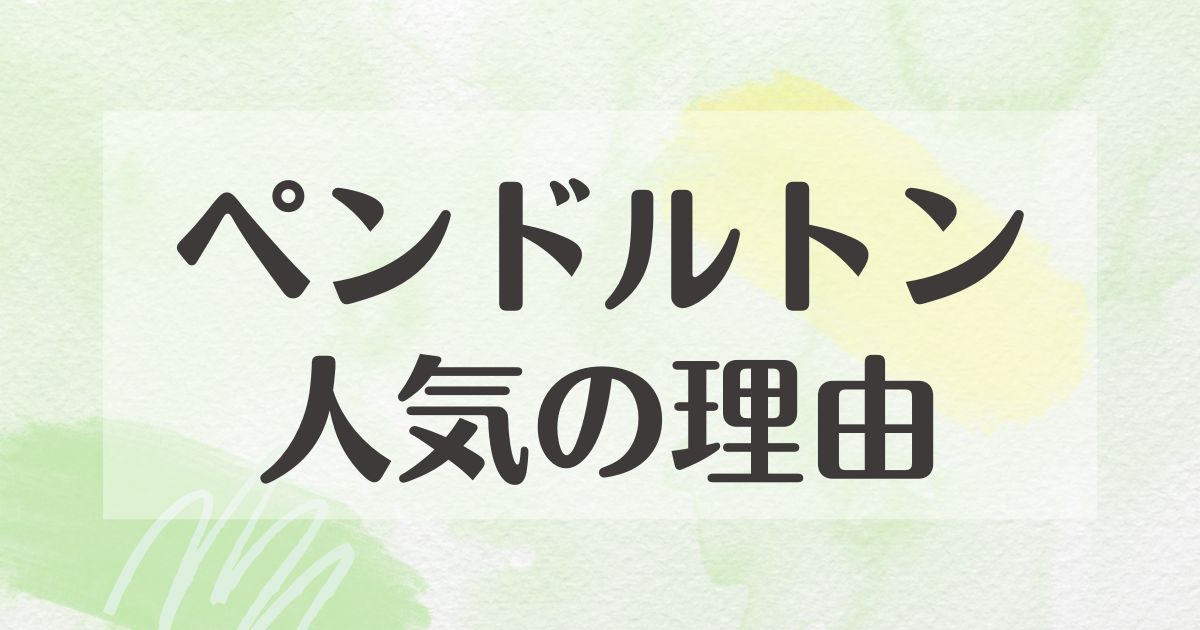 ペンドルトンはなぜ人気？高いけど何がいい？悪い口コミや評判はない？