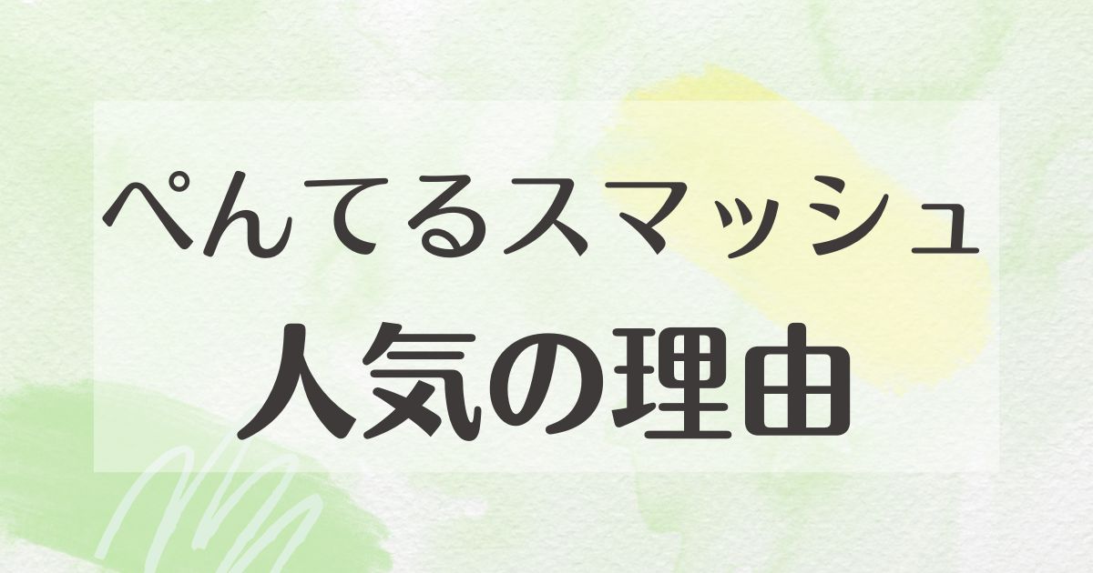 ぺんてるスマッシュはなぜ人気？悪い評価や口コミはない？後悔は？