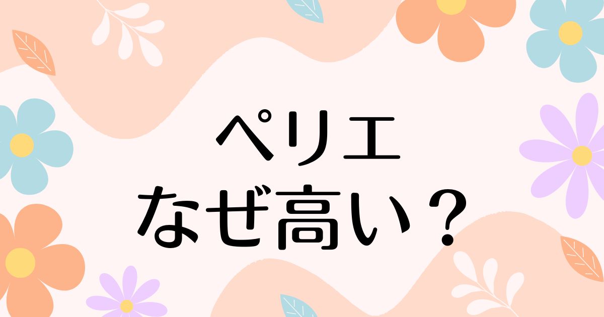 ペリエはなぜ高い？普通の炭酸水と違って何がいい？人気の理由は？