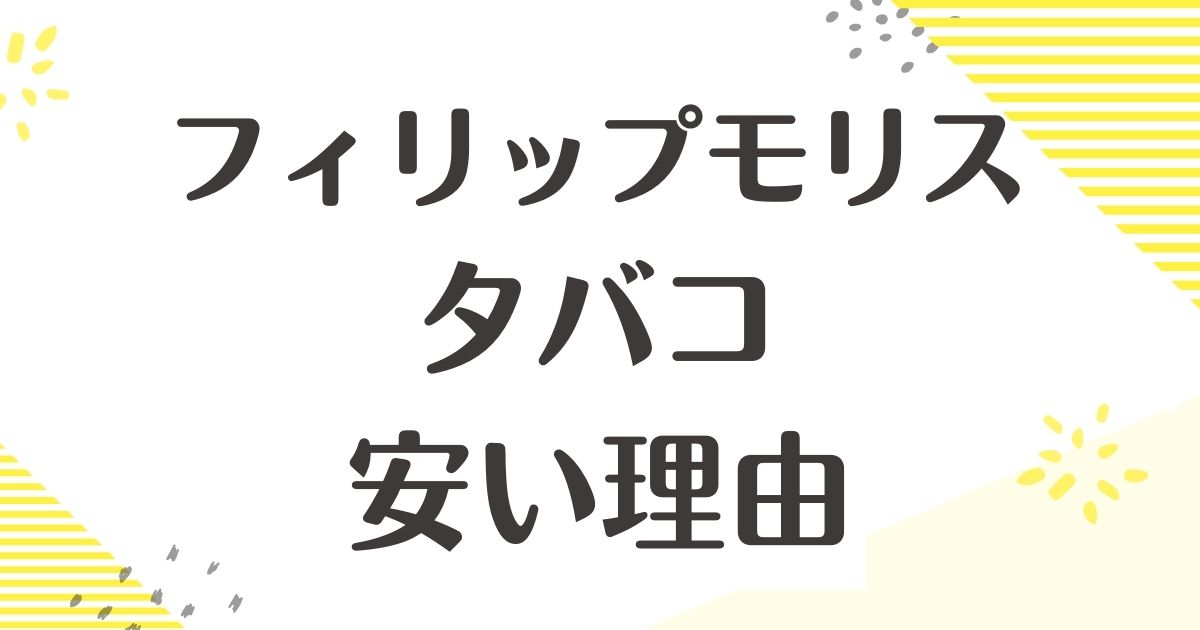 フィリップモリスのタバコはなぜ安い？やばい口コミはない？後悔やデメリットは？