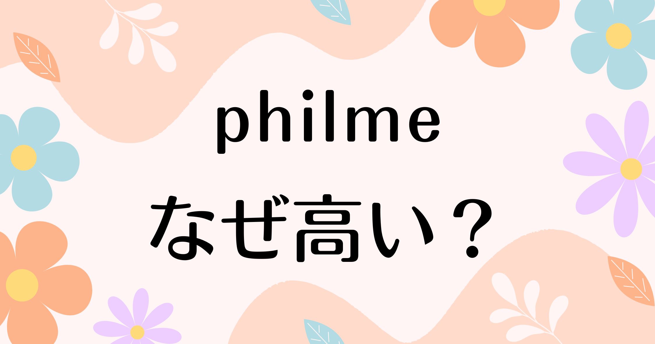 philmeはなぜ高い？人気で評判の理由は？安く買う方法はコレ！