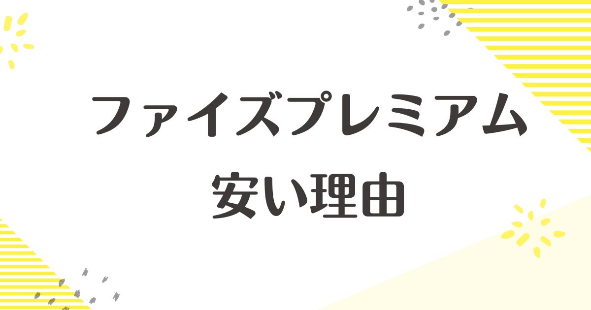 ファイズプレミアムはなぜ安い？違いは何？悪い口コミは？後悔やデメリットも