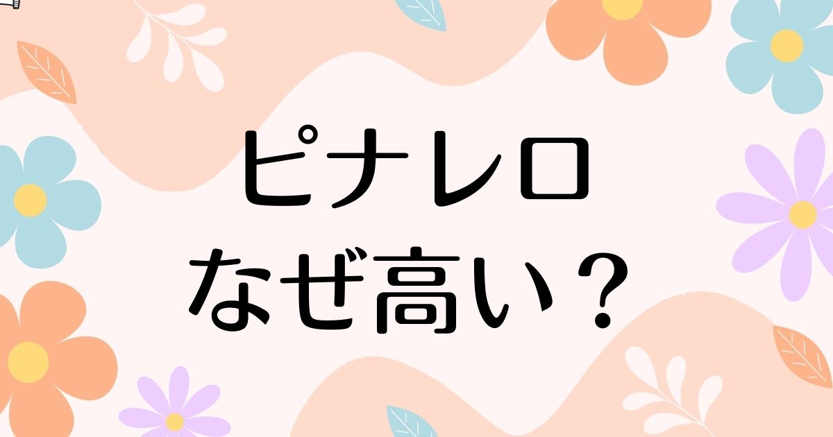 ピナレロはなぜ高い？高いだけ？人気の理由は？安く買う方法はコレ！