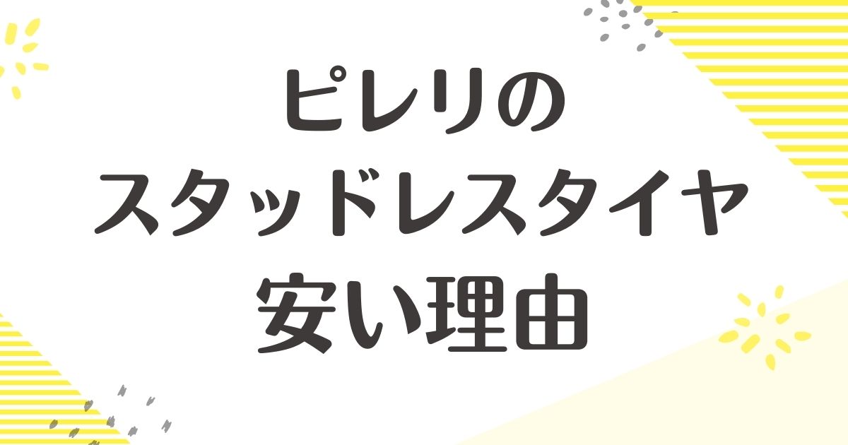 ピレリのスタッドレスタイヤはなぜ安い？安全性は大丈夫？悪い評判はない？