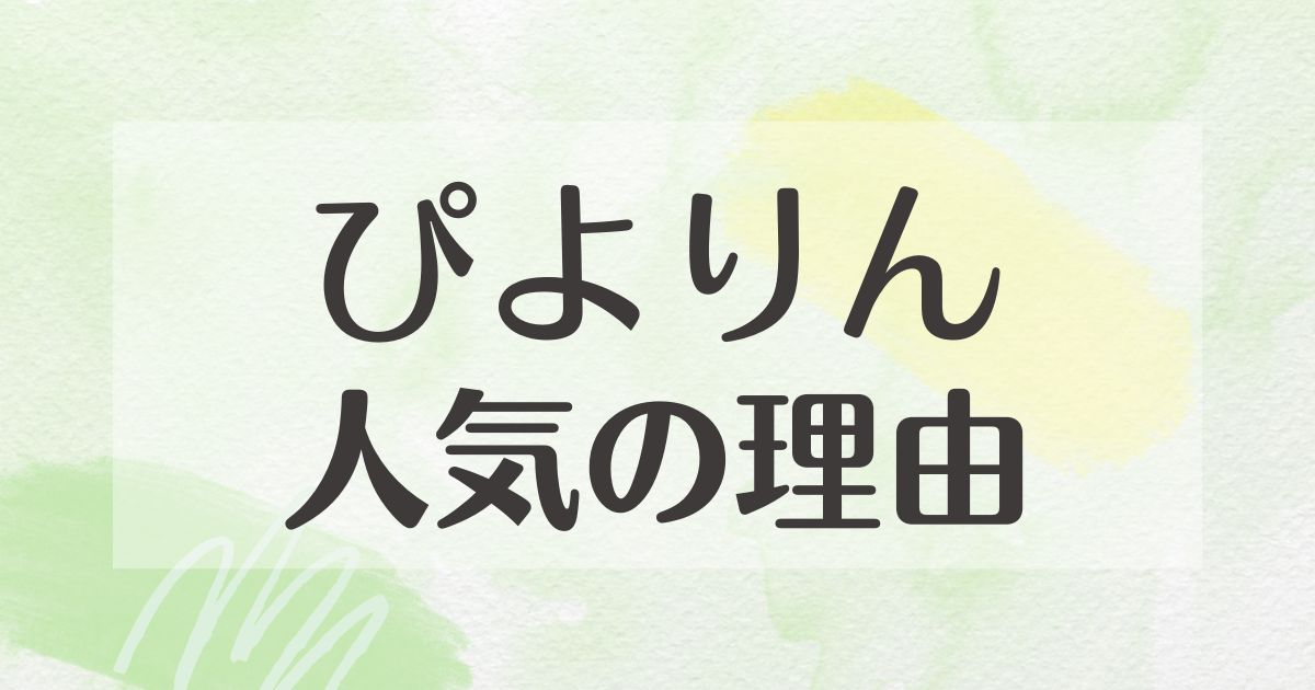 ぴよりんはなぜ人気？悪い口コミはない？後悔やデメリットも