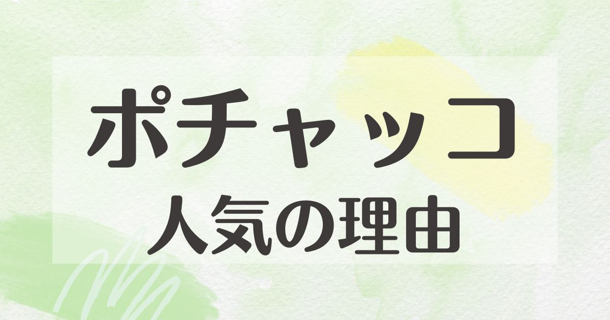 ポチャッコはなぜ人気？好きな女性のイメージは？いつから人気が出た？