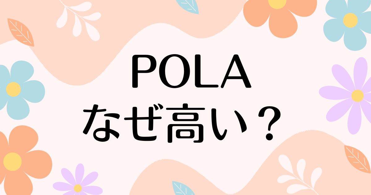 POLAは高いだけ？高すぎる声もある一方で人気の理由は？安く買う方法はコレ！