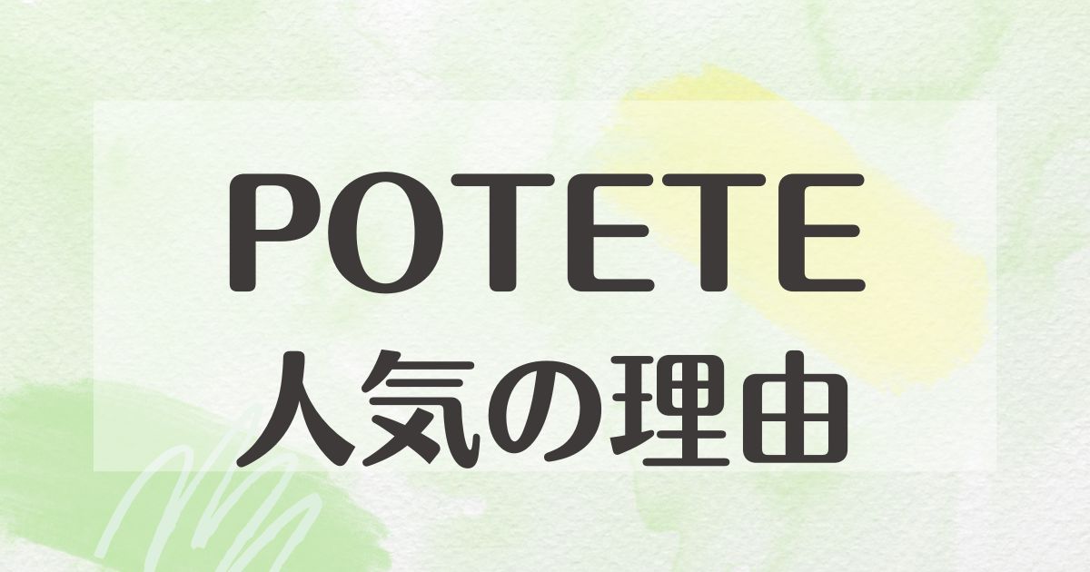 POTETEはなぜ人気？どこで買える？年齢層は何歳くらいで口コミは？