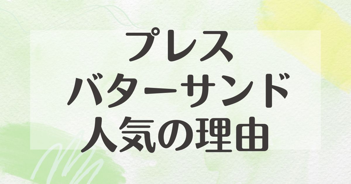 プレスバターサンドはなぜ人気？前よりまずくなった？口コミはうますぎ？