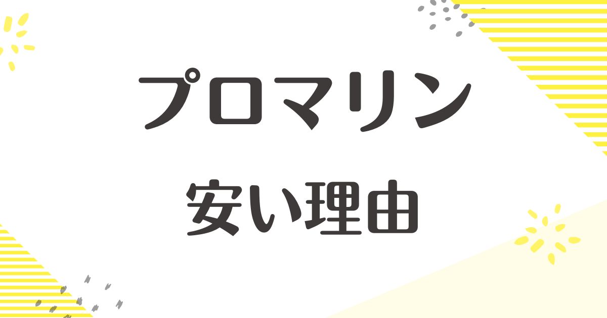 プロマリンが安い理由はなぜ？どこの国？竿が折れる？悪い評価はない？