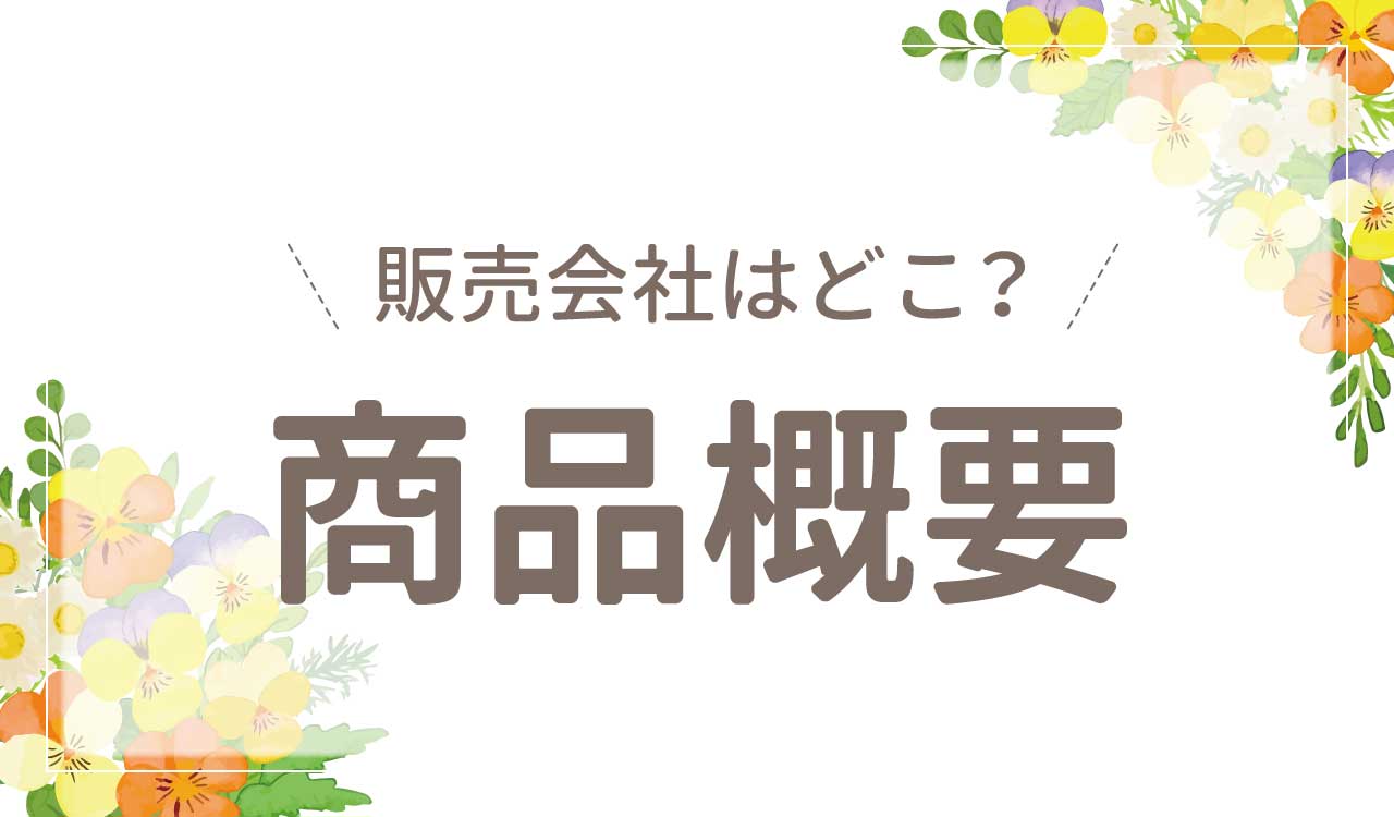 どこの国？販売会社と商品概要